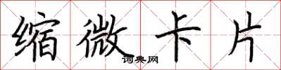 荊霄鵬縮微卡片楷書怎么寫