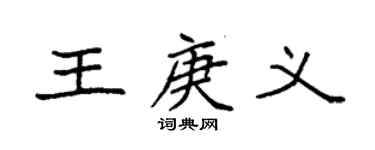 袁強王庚義楷書個性簽名怎么寫