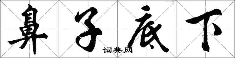 胡問遂鼻子底下行書怎么寫