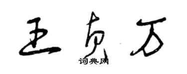 曾慶福王貞萬草書個性簽名怎么寫