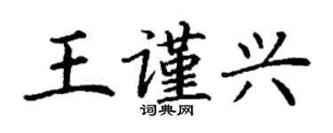 丁謙王謹興楷書個性簽名怎么寫