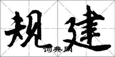 胡問遂規建行書怎么寫