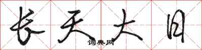 駱恆光長天大日行書怎么寫