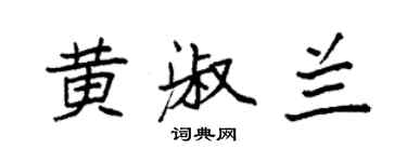 袁強黃淑蘭楷書個性簽名怎么寫