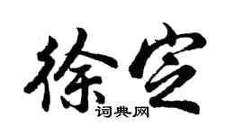 胡問遂徐定行書個性簽名怎么寫