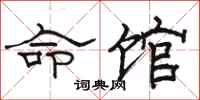 駱恆光命館隸書怎么寫