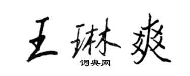 王正良王琳爽行書個性簽名怎么寫