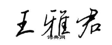 王正良王雅君行書個性簽名怎么寫