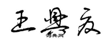 曾慶福王興夏草書個性簽名怎么寫