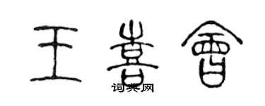 陳聲遠王喜會篆書個性簽名怎么寫