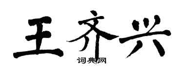 翁闓運王齊興楷書個性簽名怎么寫