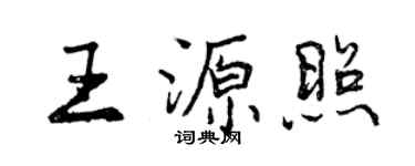 曾慶福王源照行書個性簽名怎么寫