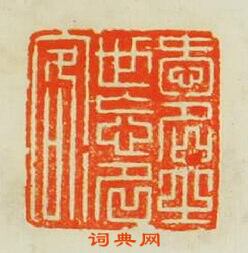 汪泓的篆刻印章愛名之世忘名客