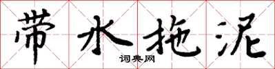 周炳元帶水拖泥楷書怎么寫