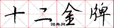 十二金牌怎么寫好看