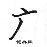 駱恆光寫的硬筆楷書廣