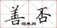 田英章善否楷書怎么寫