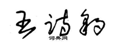 朱錫榮王詩豹草書個性簽名怎么寫