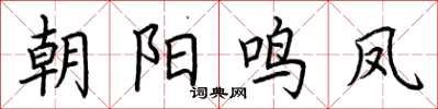 荊霄鵬朝陽鳴鳳楷書怎么寫