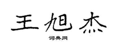 袁強王旭傑楷書個性簽名怎么寫