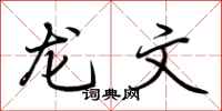荊霄鵬龍文行書怎么寫