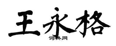 翁闓運王永格楷書個性簽名怎么寫