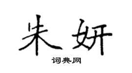 袁強朱妍楷書個性簽名怎么寫