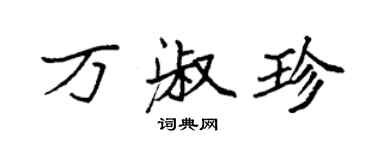 袁強萬淑珍楷書個性簽名怎么寫