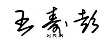 朱錫榮王壽彭草書個性簽名怎么寫