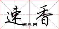 荊霄鵬速香行書怎么寫