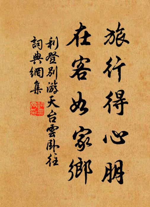 紅塵無夢想，白日自安間 詩詞名句