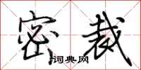 荊霄鵬密裁行書怎么寫