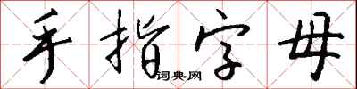 錢沛雲手指字母行書怎么寫