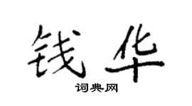 袁強錢華楷書個性簽名怎么寫