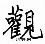 駱恆光寫的硬筆楷書觀