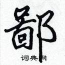 張標寫的硬筆楷書鄙