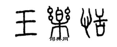 曾慶福王樂恬篆書個性簽名怎么寫