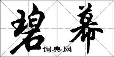 胡問遂碧幕行書怎么寫