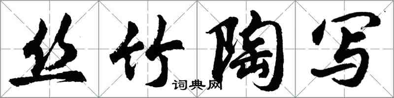 胡問遂絲竹陶寫行書怎么寫