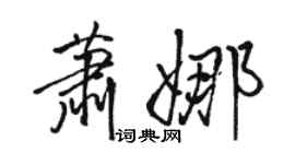 駱恆光蕭娜行書個性簽名怎么寫