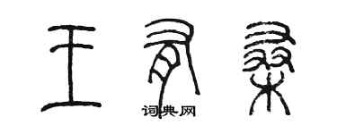 陳墨王有桑篆書個性簽名怎么寫