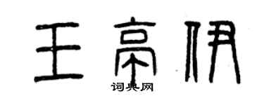 曾慶福王亭伊篆書個性簽名怎么寫