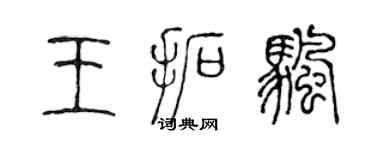 陳聲遠王拓帆篆書個性簽名怎么寫