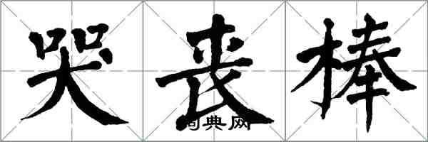 翁闓運哭喪棒楷書怎么寫