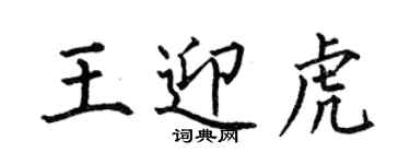 何伯昌王迎虎楷書個性簽名怎么寫