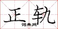 龐中華正軌楷書怎么寫