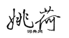 駱恆光姚荷行書個性簽名怎么寫