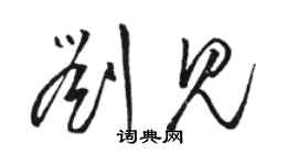 駱恆光劉見草書個性簽名怎么寫