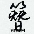 潼篆書怎么寫好看_潼硬筆篆書書法_潼鋼筆篆書字帖