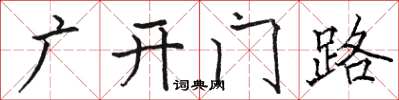駱恆光廣開門路楷書怎么寫